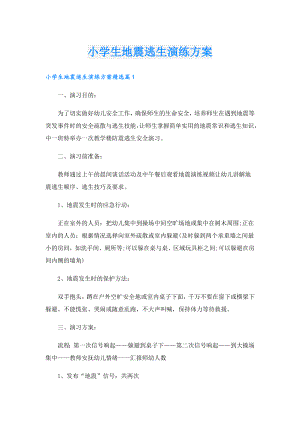 小学生地震逃生演练方案.doc