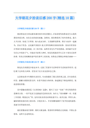 大学朝花夕拾读后感200字(精选10篇).doc