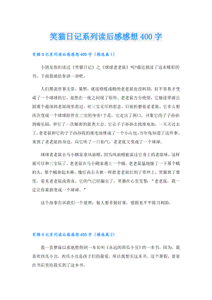 笑猫日记系列读后感感想400字.doc