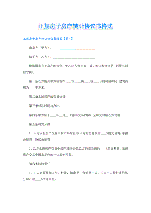 正规房子房产转让协议书格式.doc