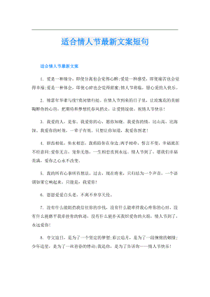 适合情人节最新文案短句.doc