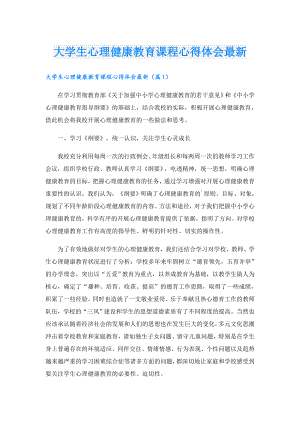 大学生心理健康教育课程心得体会最新.doc