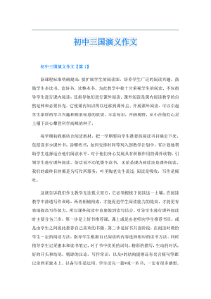 初中三国演义作文.doc