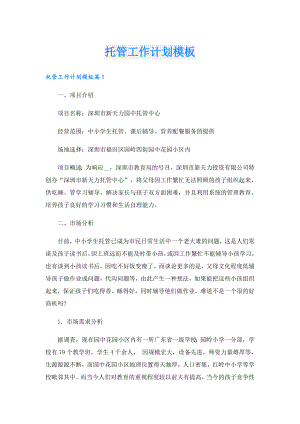 托管工作计划模板.doc