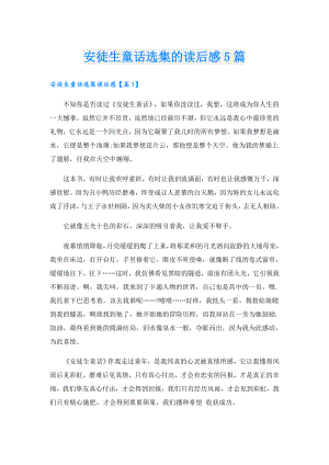安徒生童话选集的读后感5篇.doc