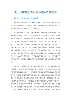 关于《儒林外史》读后感600字作文.doc