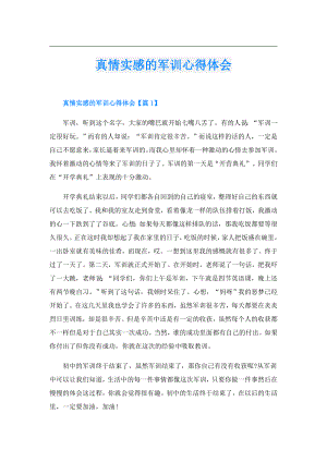 真情实感的军训心得体会.doc