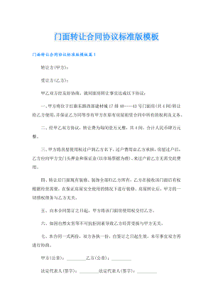 门面转让合同协议标准版模板.doc