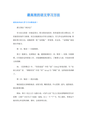 最高效的语文学习方法.doc
