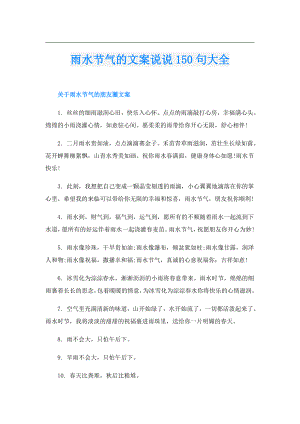 雨水节气的文案说说150句大全.doc