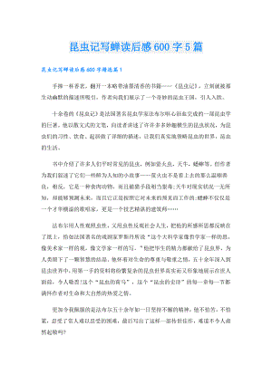 昆虫记写蝉读后感600字5篇.doc