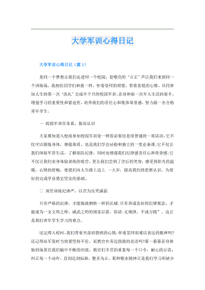 大学军训心得日记.doc