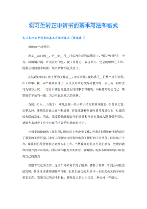 实习生转正申请书的基本写法和格式.doc