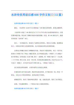 水浒传优秀读后感600字作文初三（12篇）.doc
