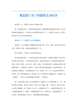难忘的一天一年级作文600字.doc