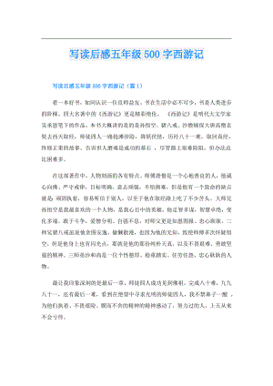 写读后感五年级500字西游记.doc
