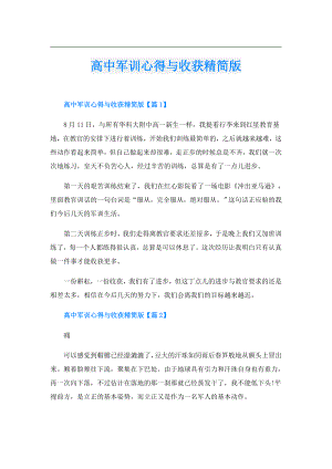 高中军训心得与收获精简版.doc