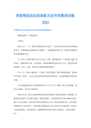 学雷锋活动总结表彰大会开闭幕讲话稿2023.doc