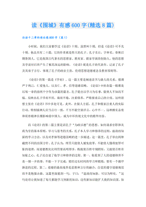 读《围城》有感600字(精选8篇).doc