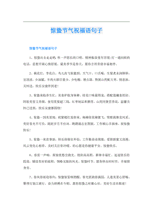 惊蛰节气祝福语句子.doc
