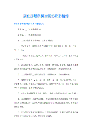 居住房屋租赁合同协议书精选.doc