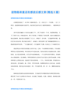 读物格林童话有感读后感文章(精选5篇).doc