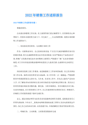 销售工作述职报告.doc