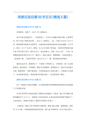西游记读后感50字左右(精选5篇).doc