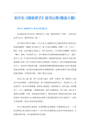 初中生《骆驼祥子》读书心得(精选5篇).doc