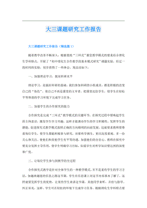 大三课题研究工作报告.doc