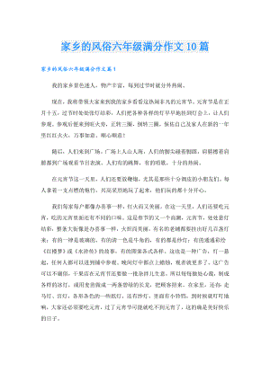 家乡的风俗六年级满分作文10篇.doc