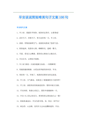 早安说说简短唯美句子文案100句.doc