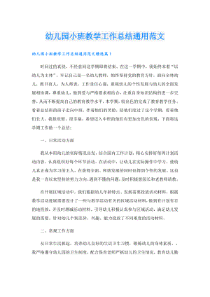 幼儿园小班教学工作总结通用范文.doc