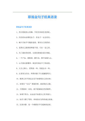 职场金句子经典语录.doc