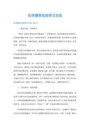 化学最常见的学习方法.doc