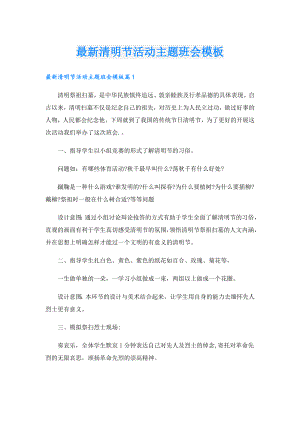 最新清明节活动主题班会模板.doc