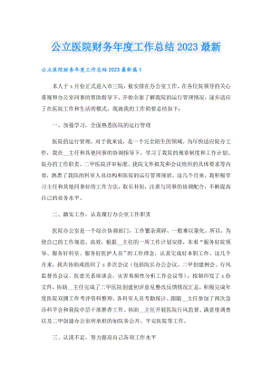 公立医院财务工作总结2023最新.doc