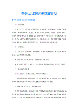 季幼儿园教科研工作计划.doc