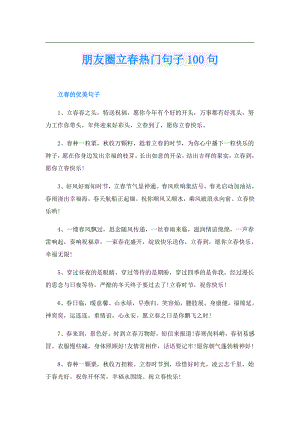朋友圈立热门句子100句.doc