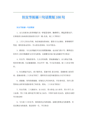 妇女节祝福一句话简短100句.doc