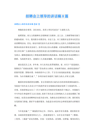 招聘会上领导的讲话稿8篇.doc