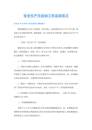 安全生产月活动工作总结范文.doc