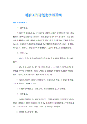 德育工作计划怎么写详细.doc