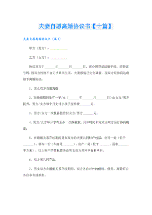 夫妻自愿离婚协议书【十篇】.doc