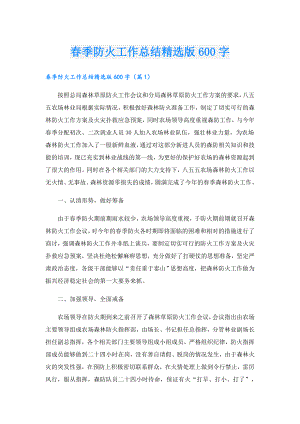 季防火工作总结精选版600字.doc