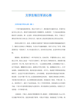 大学生每日军训心得.doc