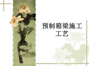 预制梁制作施工工法.ppt
