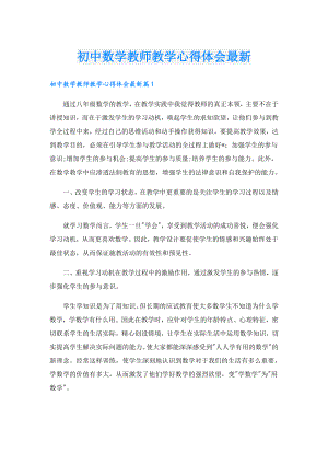 初中数学教师教学心得体会最新.doc