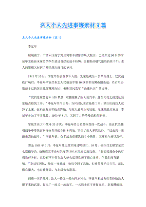 名人个人先进事迹素材9篇.doc