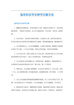 兔年妇女节女神节文案大全.doc